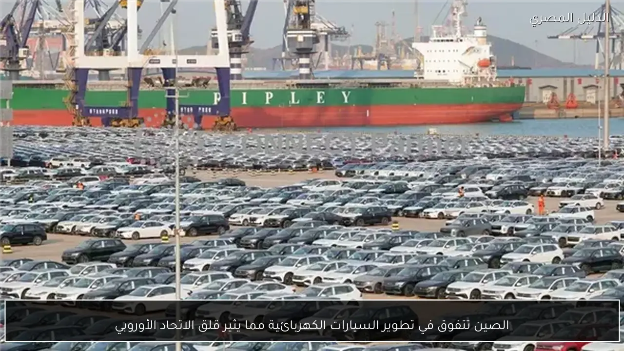 الصين تتفوق في تطوير السيارات الكهربائية مما يثير قلق الاتحاد الأوروبي