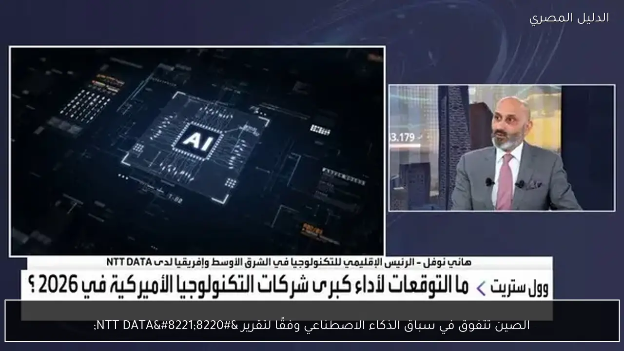 الصين تتفوق في سباق الذكاء الاصطناعي وفقًا لتقرير “NTT DATA”