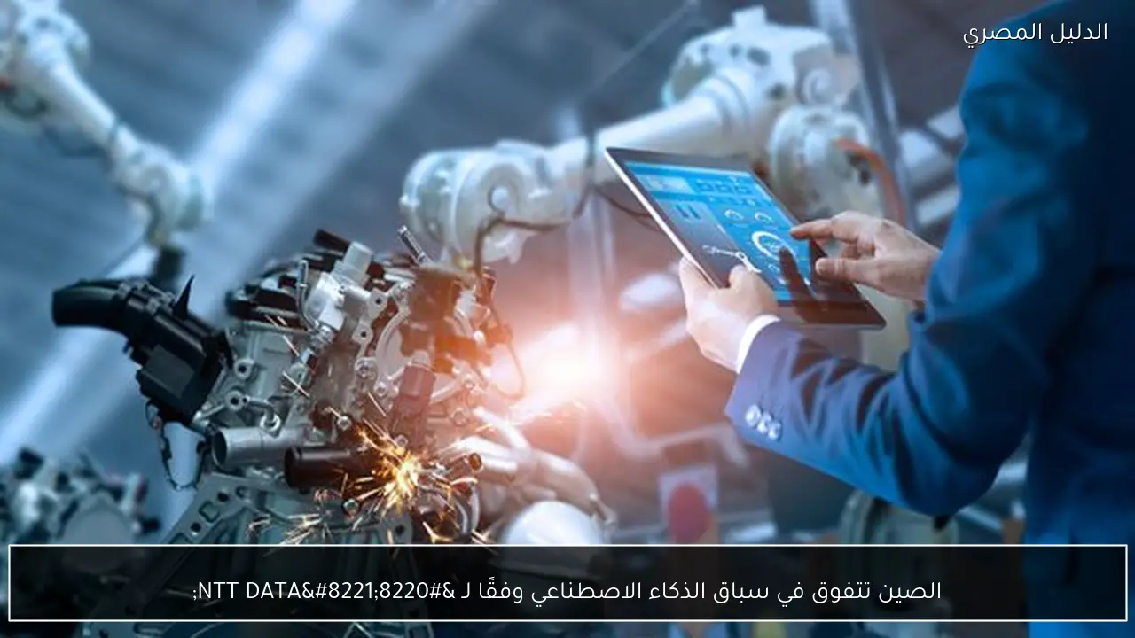 الصين تتفوق في سباق الذكاء الاصطناعي وفقًا لـ “NTT DATA”