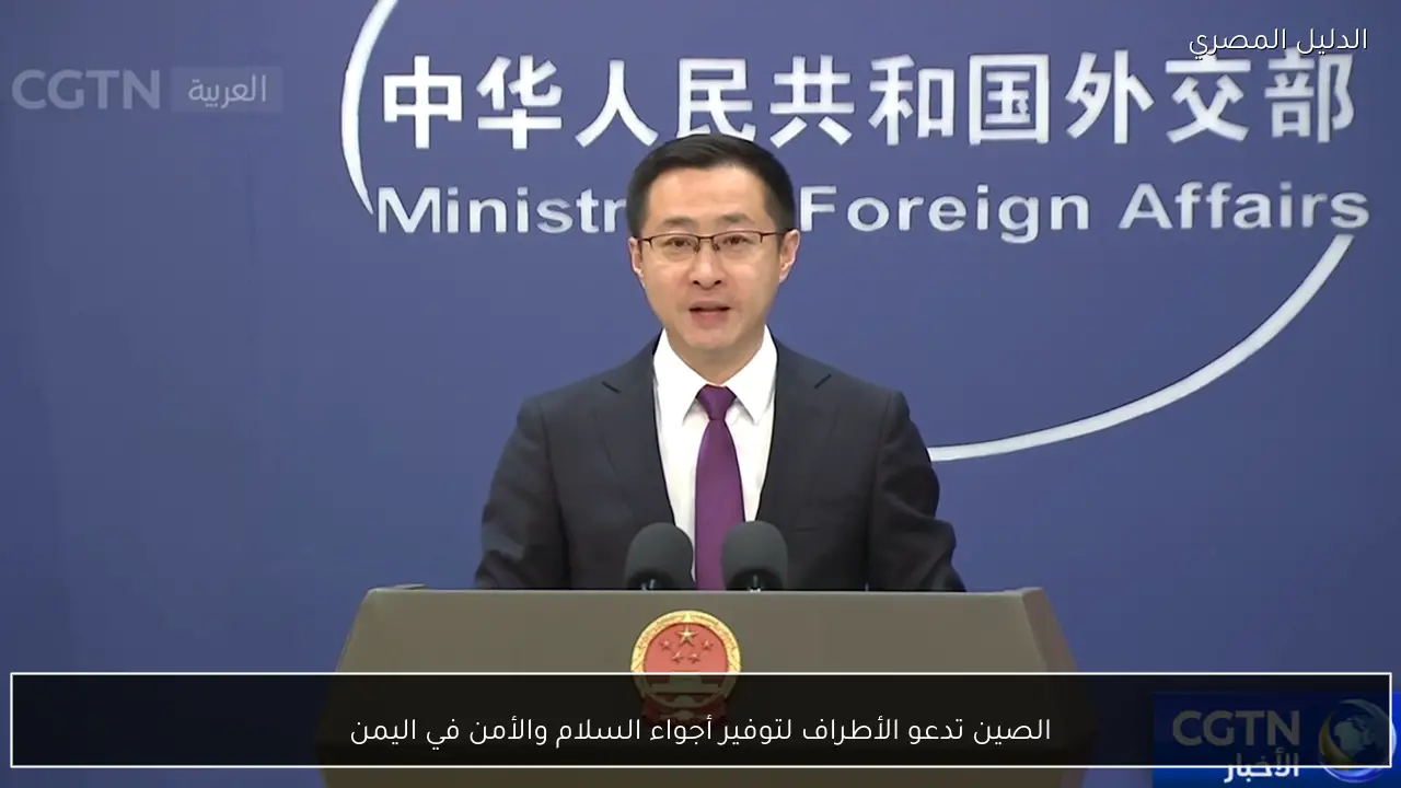 الصين تدعو الأطراف لتوفير أجواء السلام والأمن في اليمن