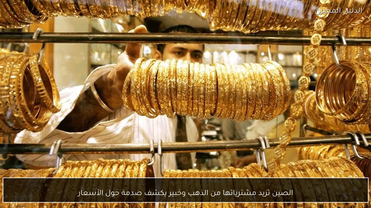 الصين تزيد مشترياتها من الذهب وخبير يكشف صدمة حول الأسعار