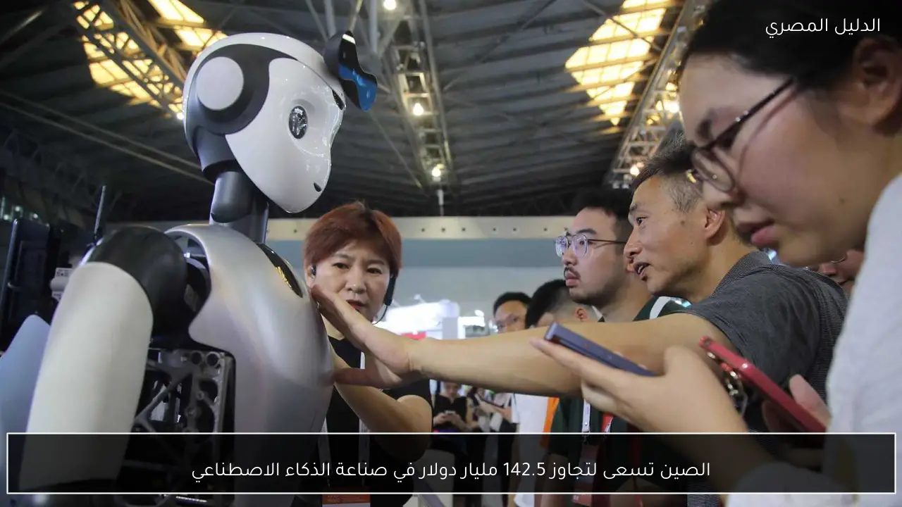 الصين تسعى لتجاوز 142.5 مليار دولار في صناعة الذكاء الاصطناعي