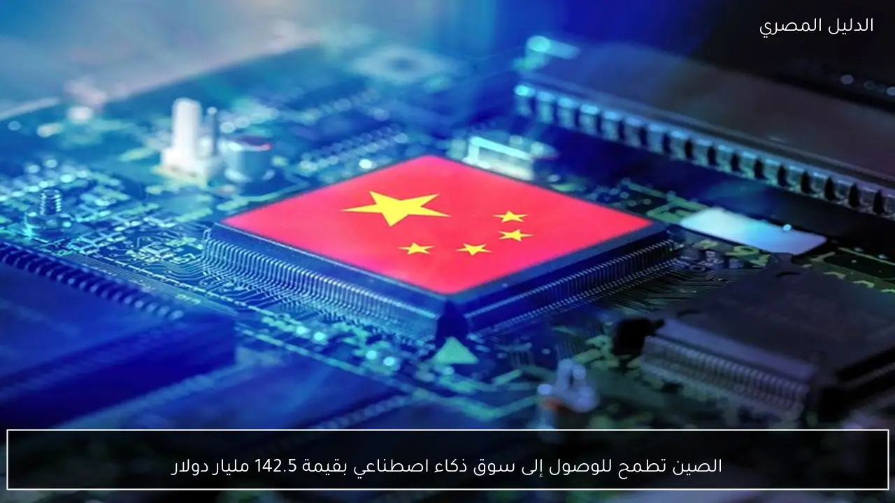 الصين تطمح للوصول إلى سوق ذكاء اصطناعي بقيمة 142.5 مليار دولار