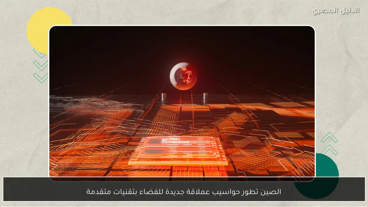 الصين تطور حواسيب عملاقة جديدة للفضاء بتقنيات متقدمة