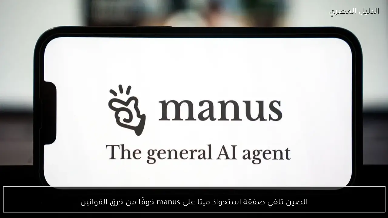 الصين تلغي صفقة استحواذ ميتا على manus خوفًا من خرق القوانين