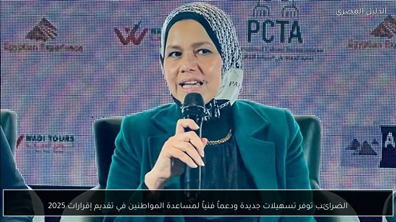 الضرائب توفر تسهيلات جديدة ودعماً فنياً لمساعدة المواطنين في تقديم إقرارات 2025