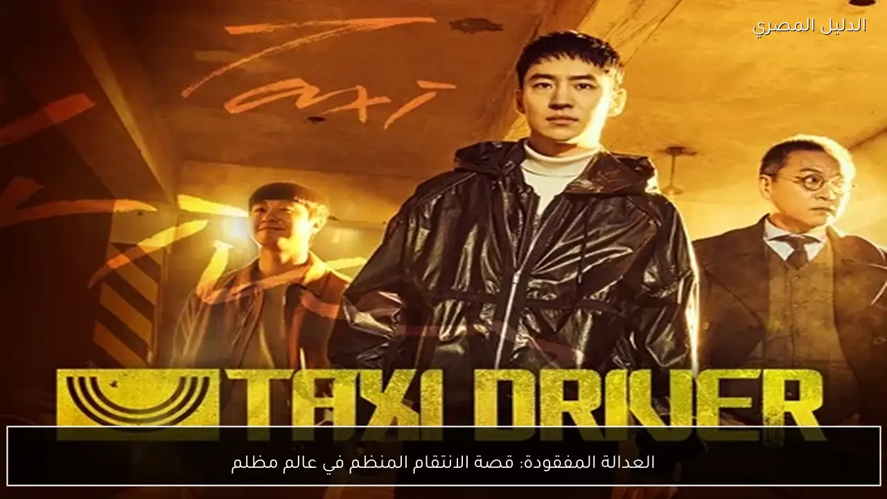 العدالة المفقودة: قصة الانتقام المنظم في عالم مظلم