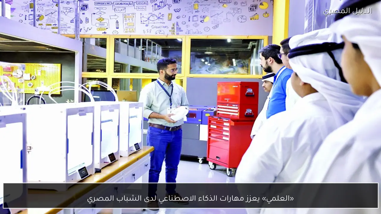 «العلمي» يعزز مهارات الذكاء الاصطناعي لدى الشباب المصري