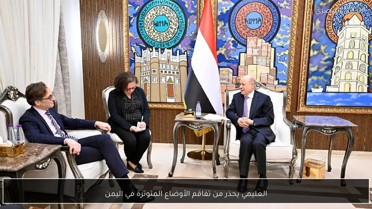 العليمي يحذر من تفاقم الأوضاع المتوترة في اليمن