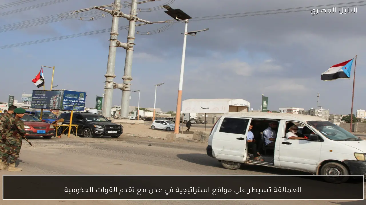 العمالقة تسيطر على مواقع استراتيجية في عدن مع تقدم القوات الحكومية