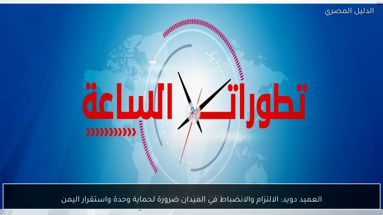 العميد دويد: الالتزام والانضباط في الميدان ضرورة لحماية وحدة واستقرار اليمن