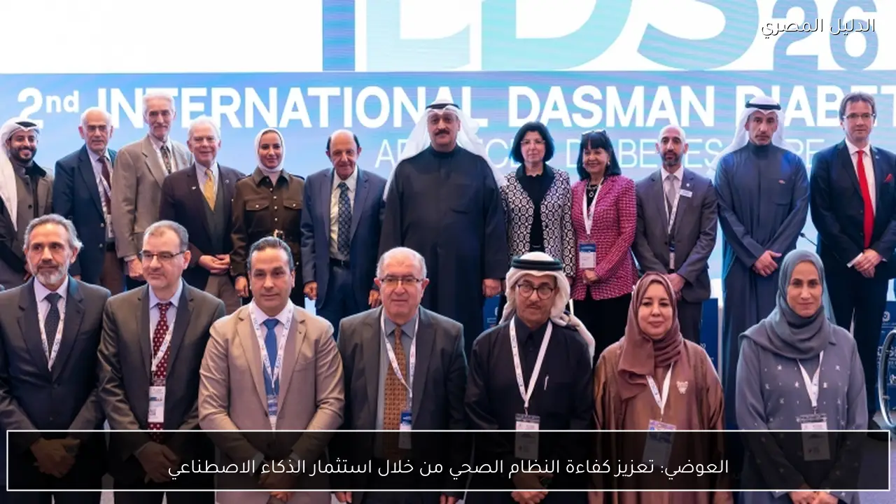 العوضي: تعزيز كفاءة النظام الصحي من خلال استثمار الذكاء الاصطناعي