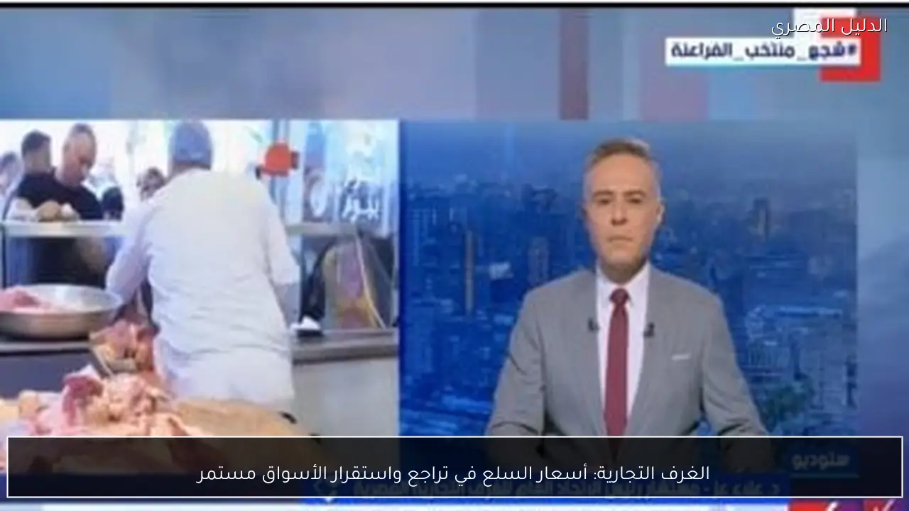 الغرف التجارية: أسعار السلع في تراجع واستقرار الأسواق مستمر