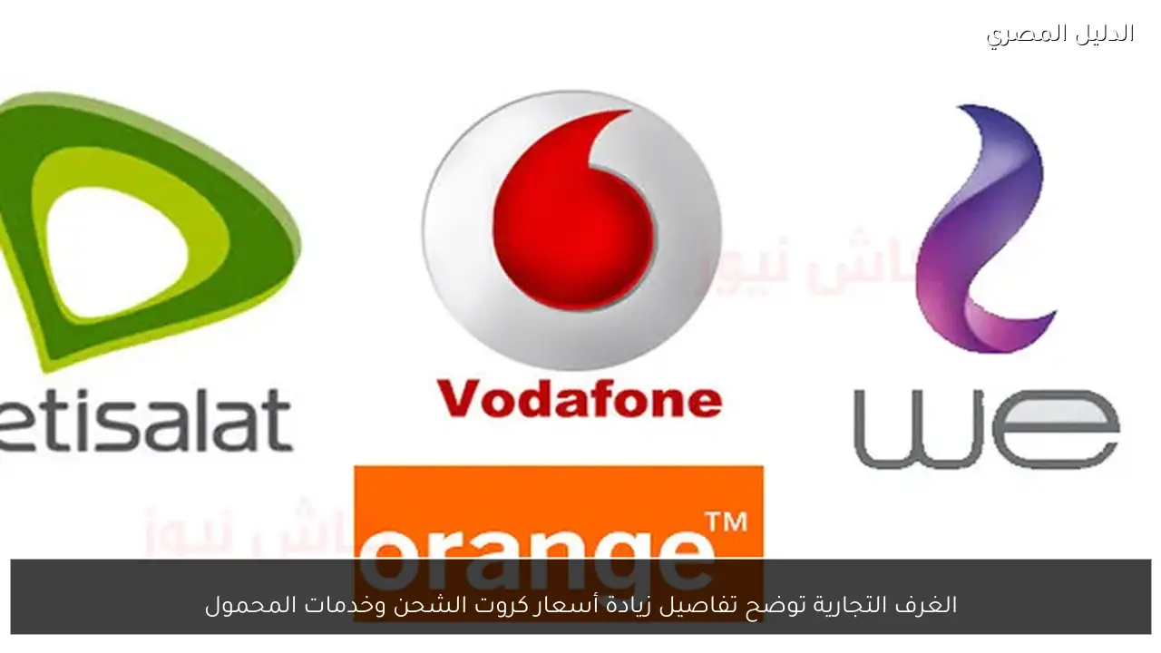 الغرف التجارية توضح تفاصيل زيادة أسعار كروت الشحن وخدمات المحمول