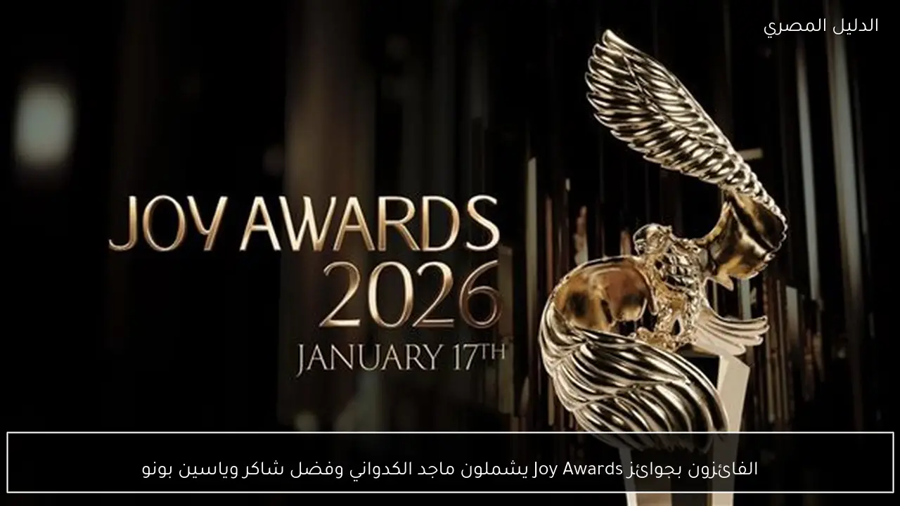 الفائزون بجوائز Joy Awards يشملون ماجد الكدواني وفضل شاكر وياسين بونو