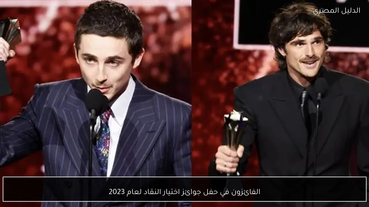 الفائزون في حفل جوائز اختيار النقاد لعام 2023