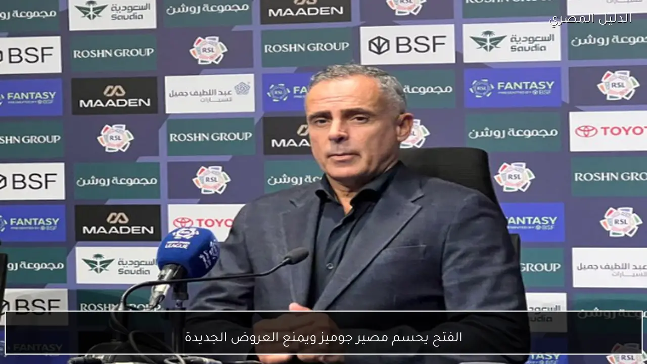 الفتح يحسم مصير جوميز ويمنع العروض الجديدة