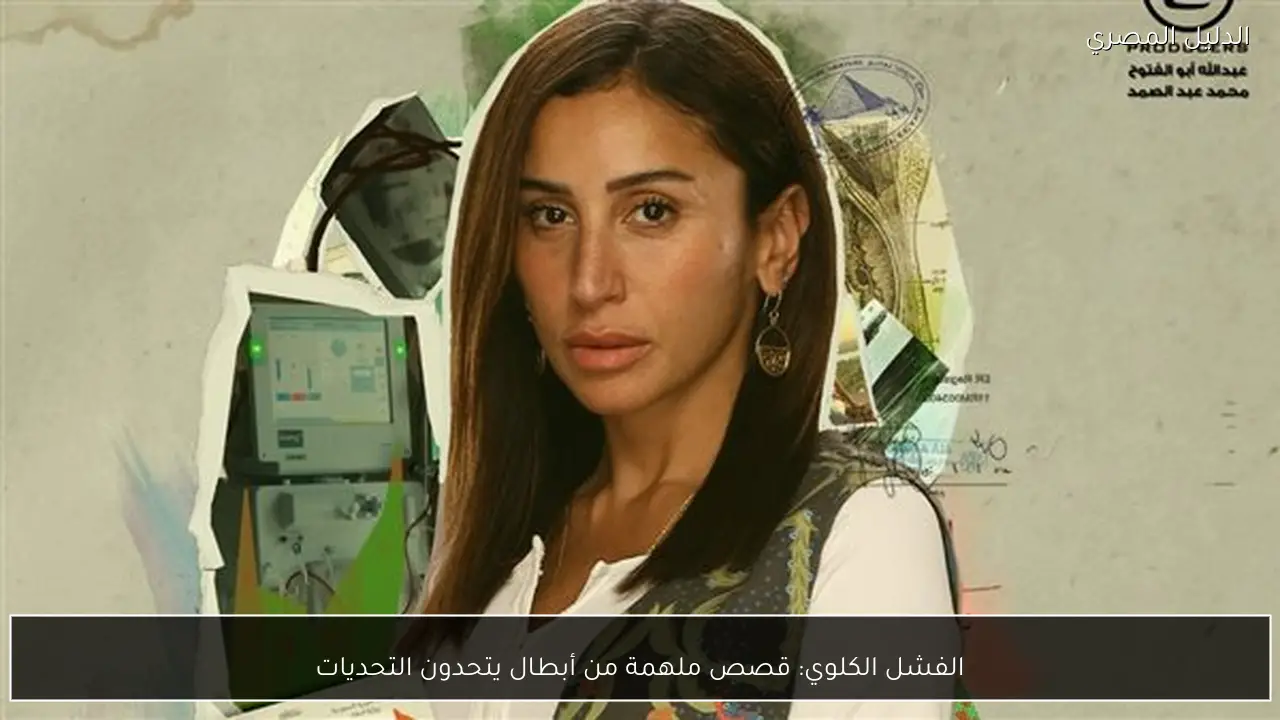 الفشل الكلوي: قصص ملهمة من أبطال يتحدون التحديات