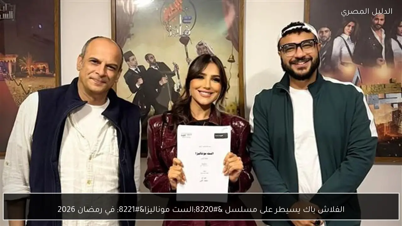 الفلاش باك يسيطر على مسلسل “الست موناليزا” في رمضان 2026