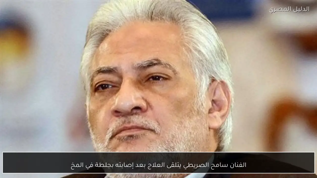 الفنان سامح الصريطي يتلقى العلاج بعد إصابته بجلطة في المخ