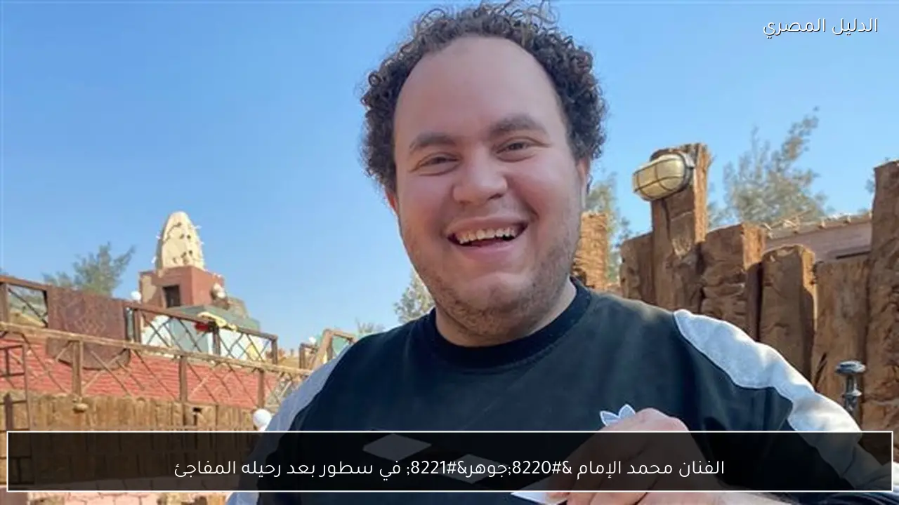 الفنان محمد الإمام “جوهر” في سطور بعد رحيله المفاجئ