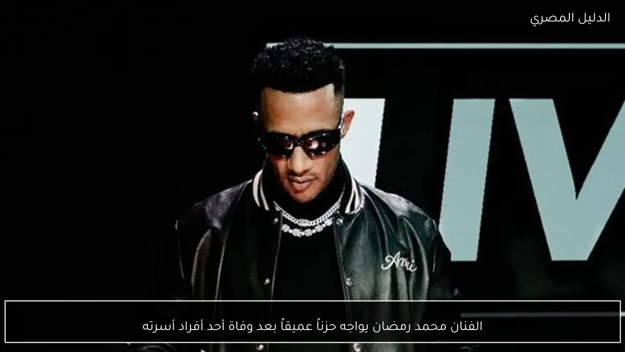 الفنان محمد رمضان يواجه حزناً عميقاً بعد وفاة أحد أفراد أسرته