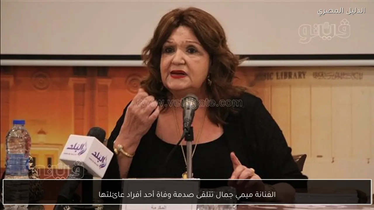 الفنانة ميمي جمال تتلقى صدمة وفاة أحد أفراد عائلتها