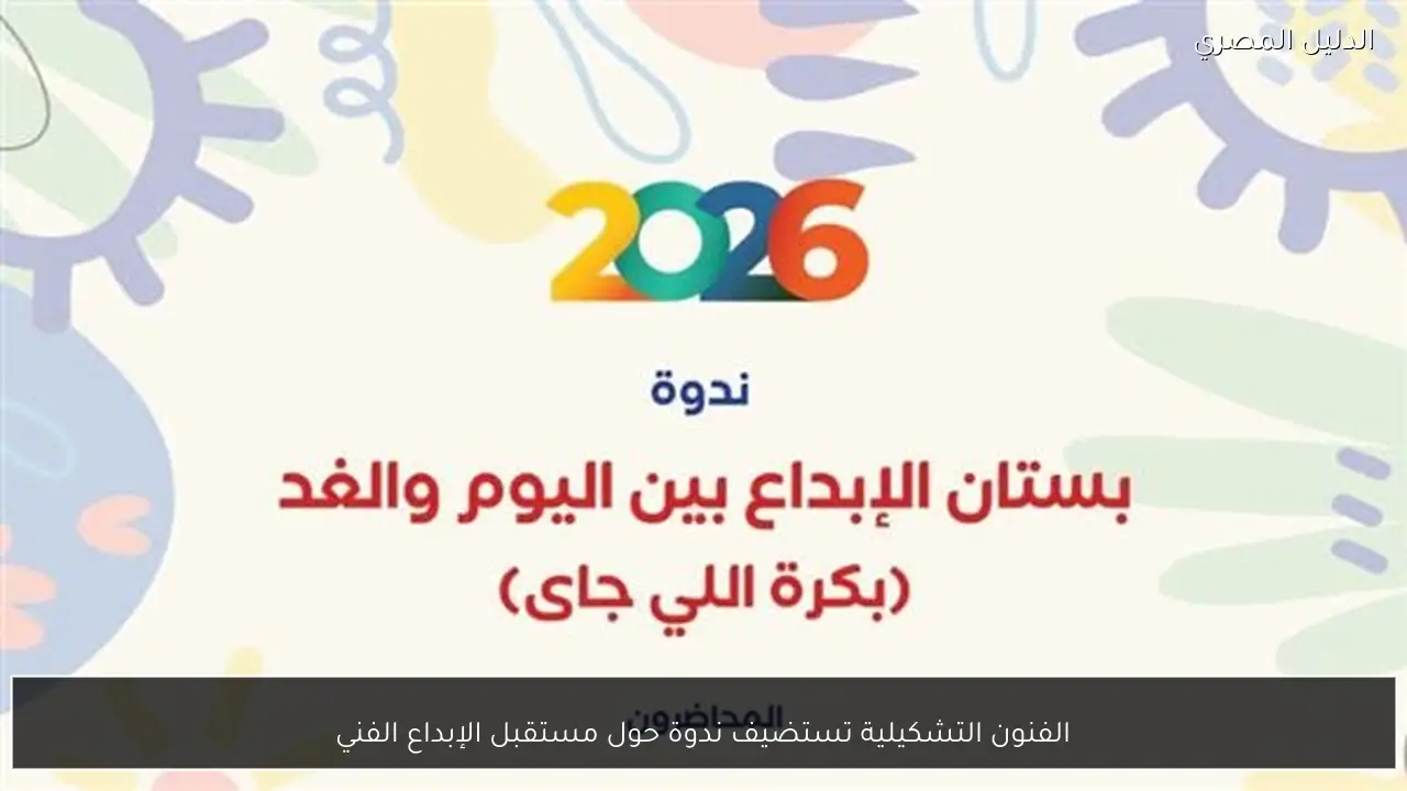 الفنون التشكيلية تستضيف ندوة حول مستقبل الإبداع الفني
