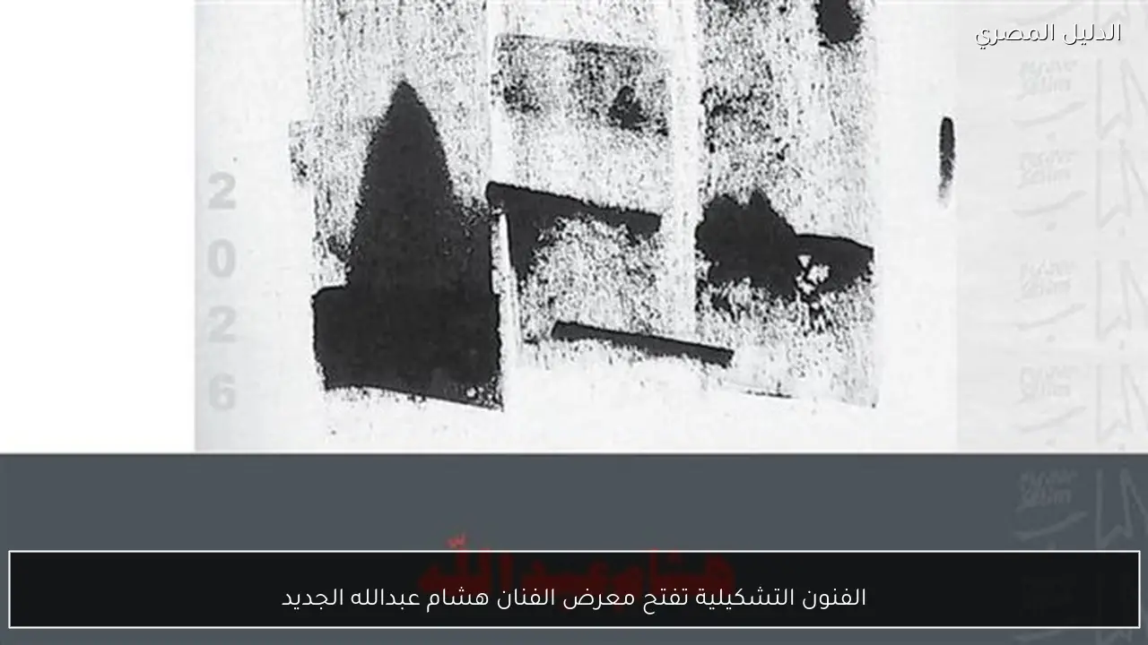 الفنون التشكيلية تفتح معرض الفنان هشام عبدالله الجديد