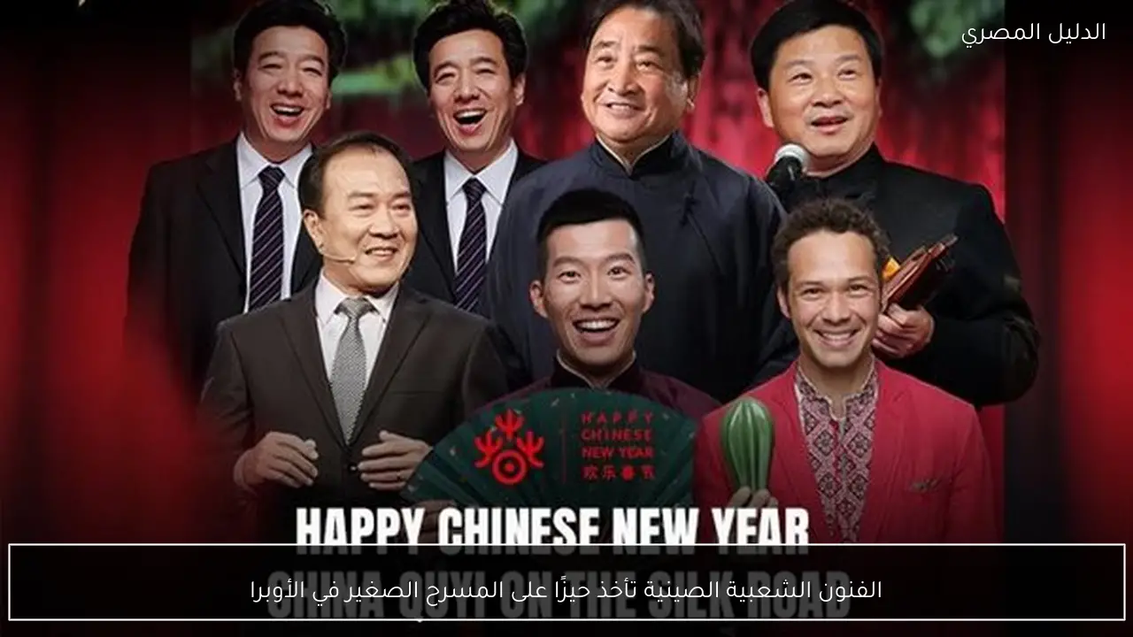 الفنون الشعبية الصينية تأخذ حيزًا على المسرح الصغير في الأوبرا