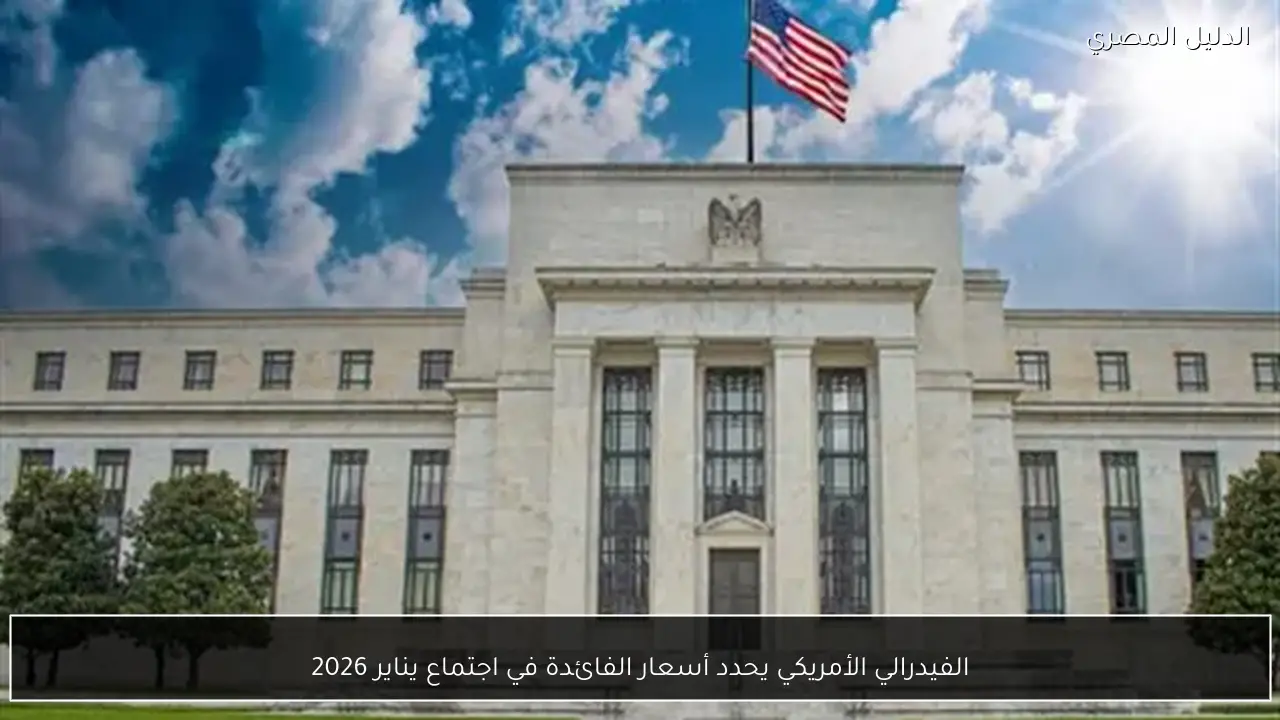 الفيدرالي الأمريكي يحدد أسعار الفائدة في اجتماع يناير 2026