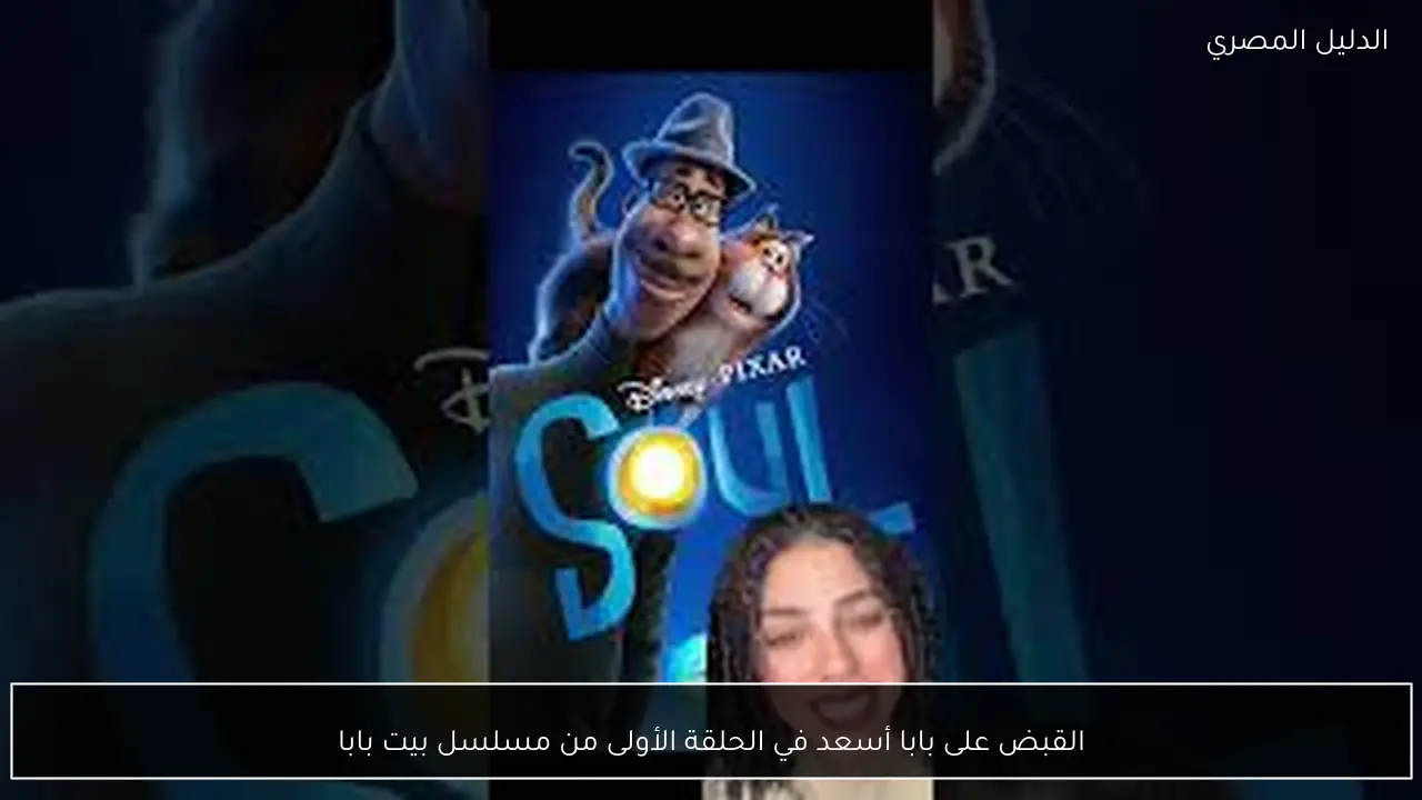 القبض على بابا أسعد في الحلقة الأولى من مسلسل بيت بابا