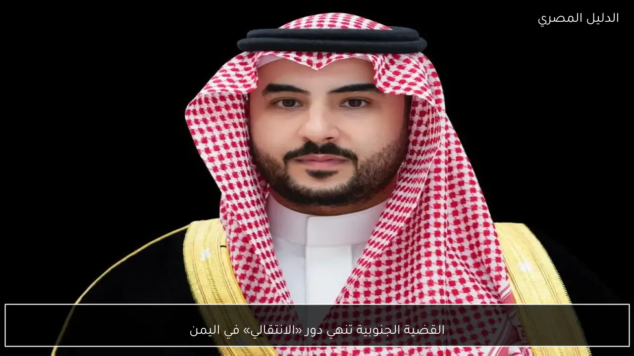 القضية الجنوبية تنهي دور «الانتقالي» في اليمن