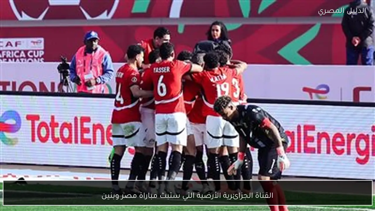 القناة الجزائرية الأرضية التي ستبث مباراة مصر وبنين