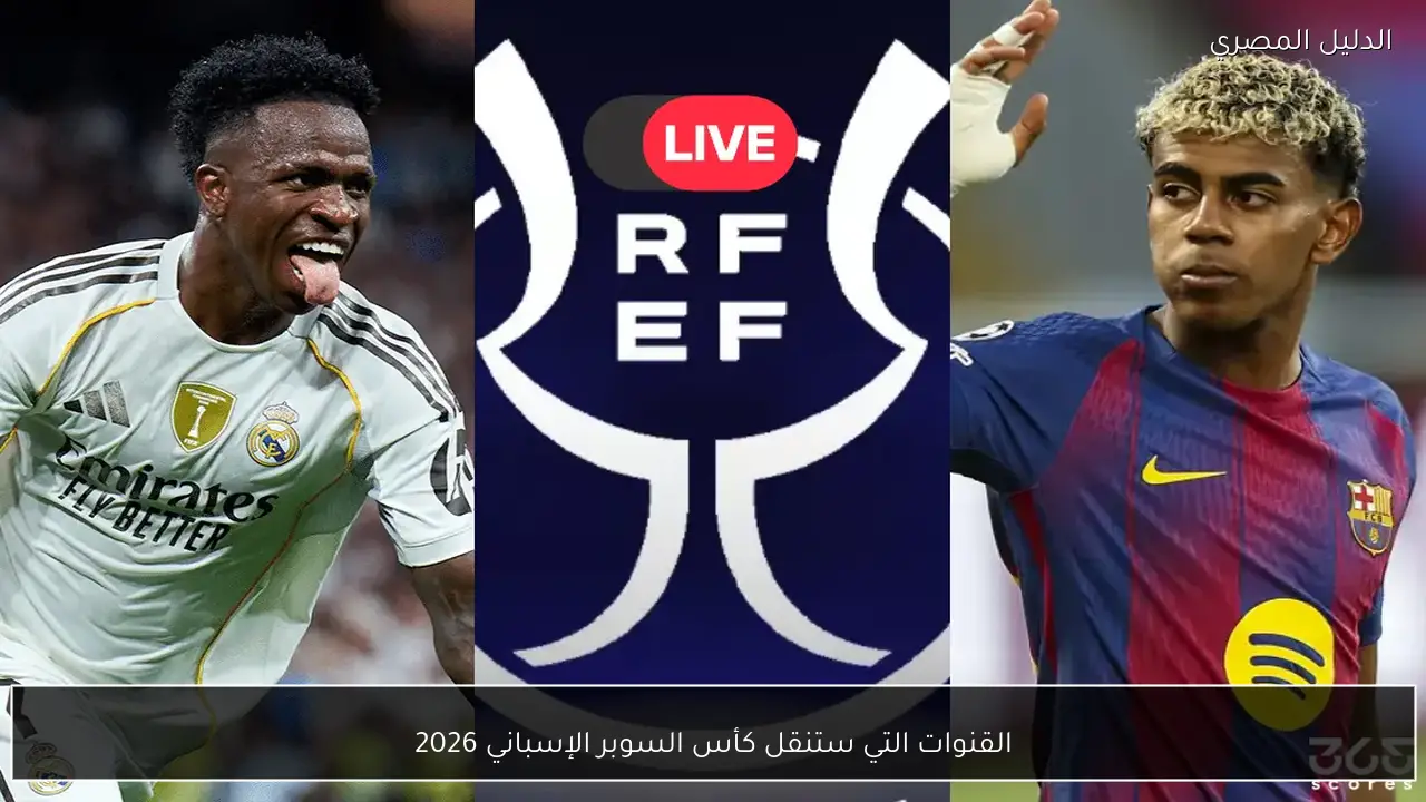 القنوات التي ستنقل كأس السوبر الإسباني 2026