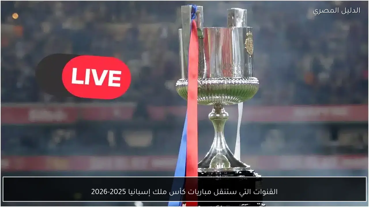 القنوات التي ستنقل مباريات كأس ملك إسبانيا 2025-2026