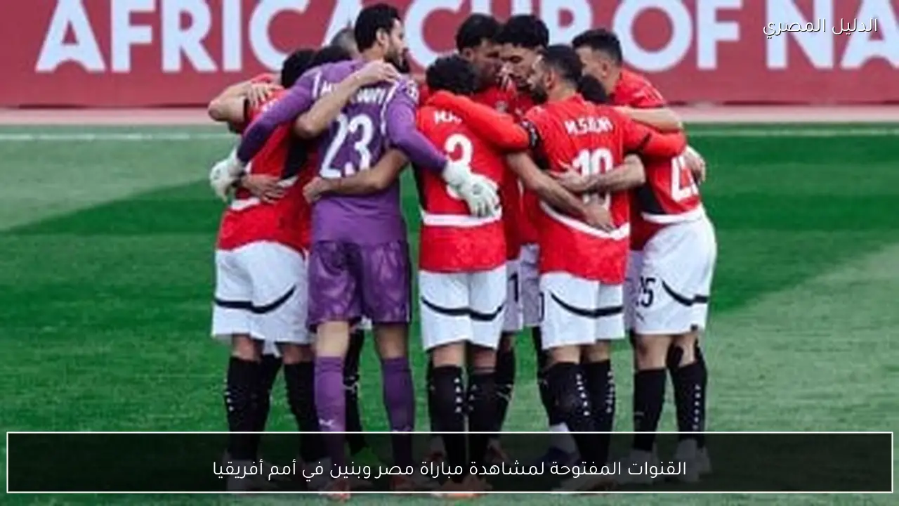 القنوات المفتوحة لمشاهدة مباراة مصر وبنين في أمم أفريقيا