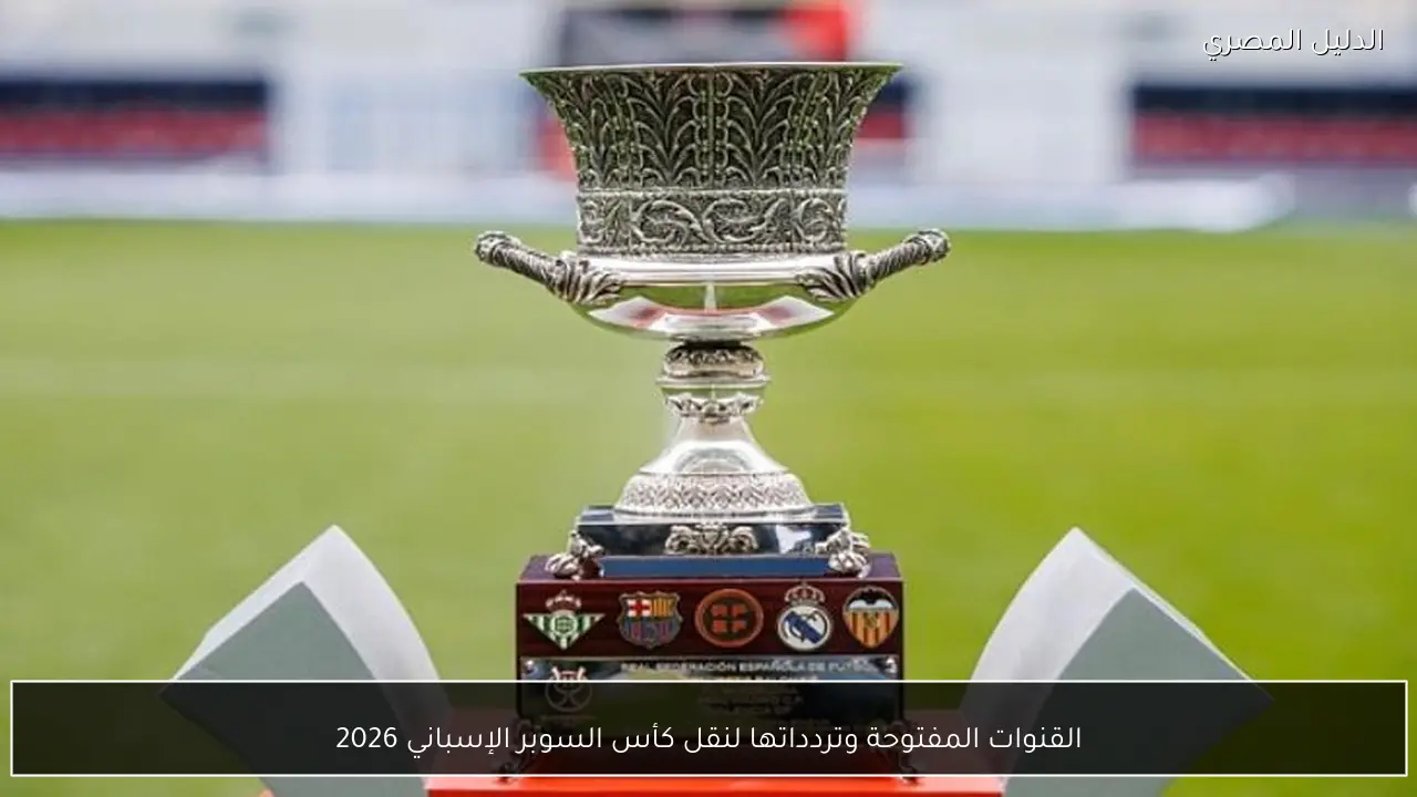 القنوات المفتوحة وتردداتها لنقل كأس السوبر الإسباني 2026