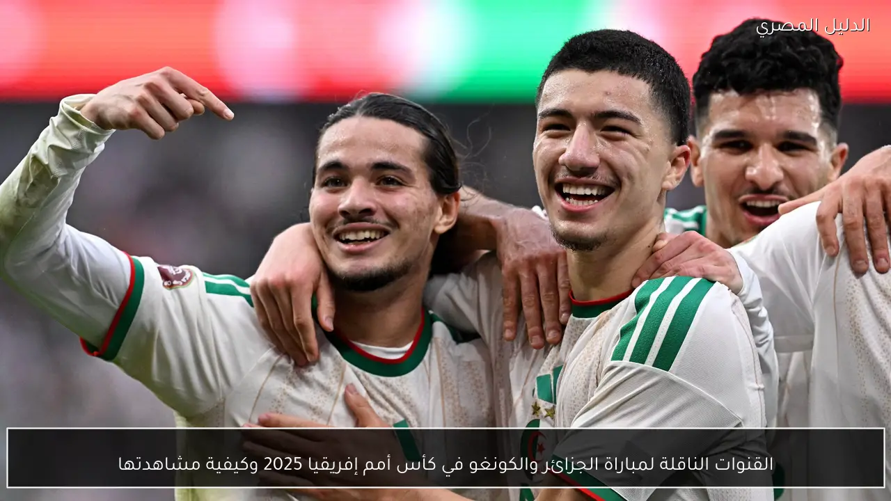 القنوات الناقلة لمباراة الجزائر والكونغو في كأس أمم إفريقيا 2025 وكيفية مشاهدتها