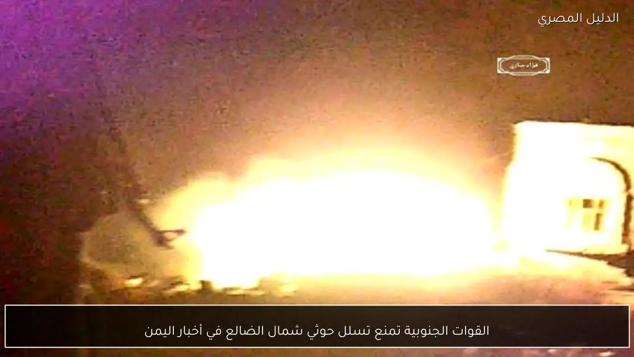 القوات الجنوبية تمنع تسلل حوثي شمال الضالع في أخبار اليمن