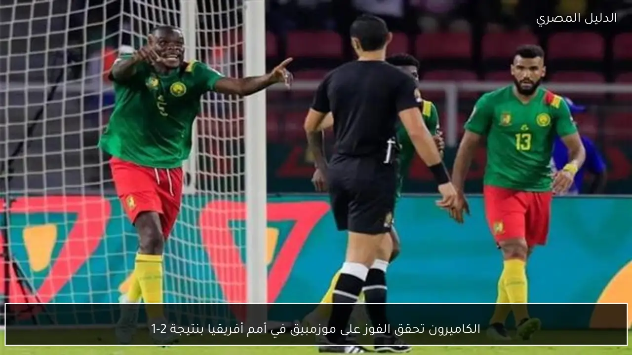 الكاميرون تحقق الفوز على موزمبيق في أمم أفريقيا بنتيجة 2-1