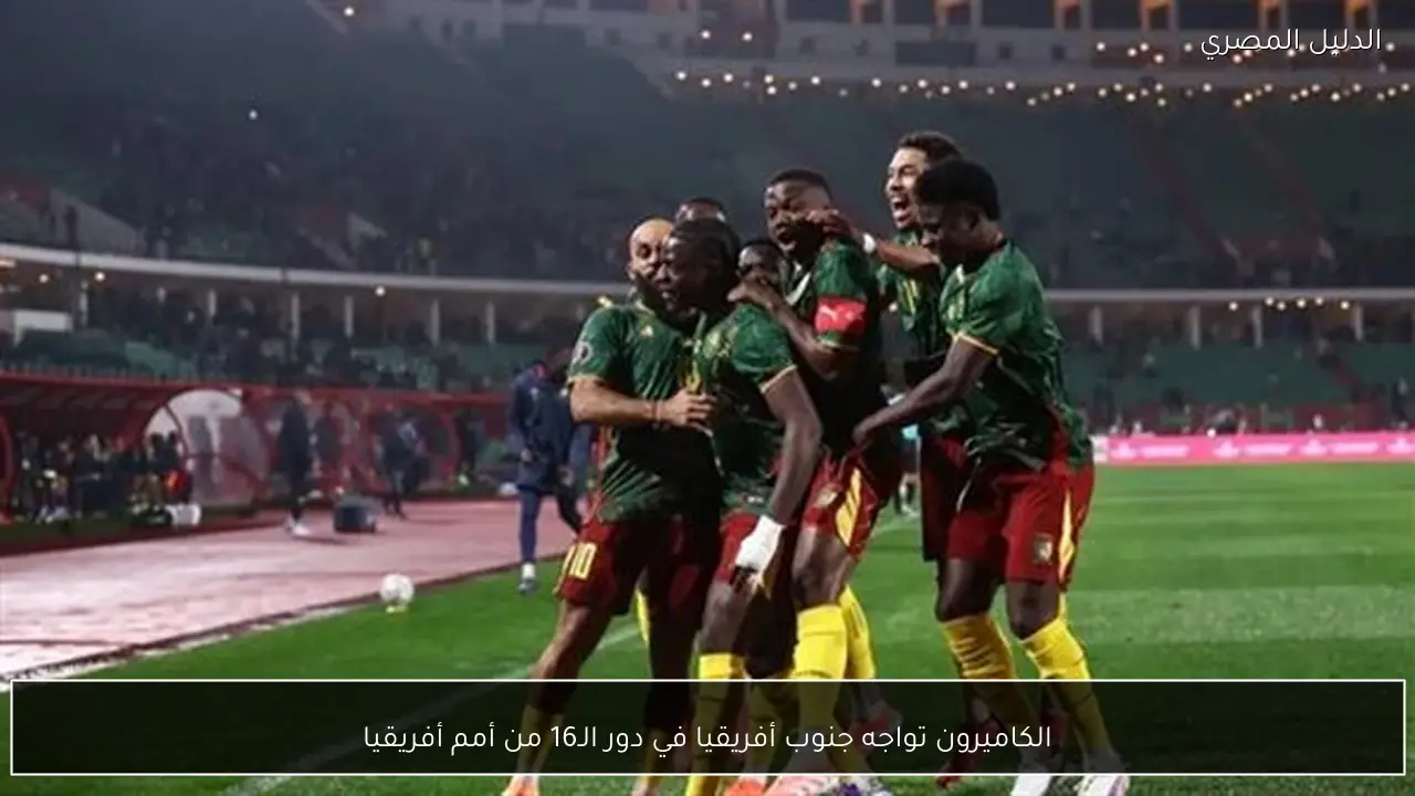 الكاميرون تواجه جنوب أفريقيا في دور الـ16 من أمم أفريقيا