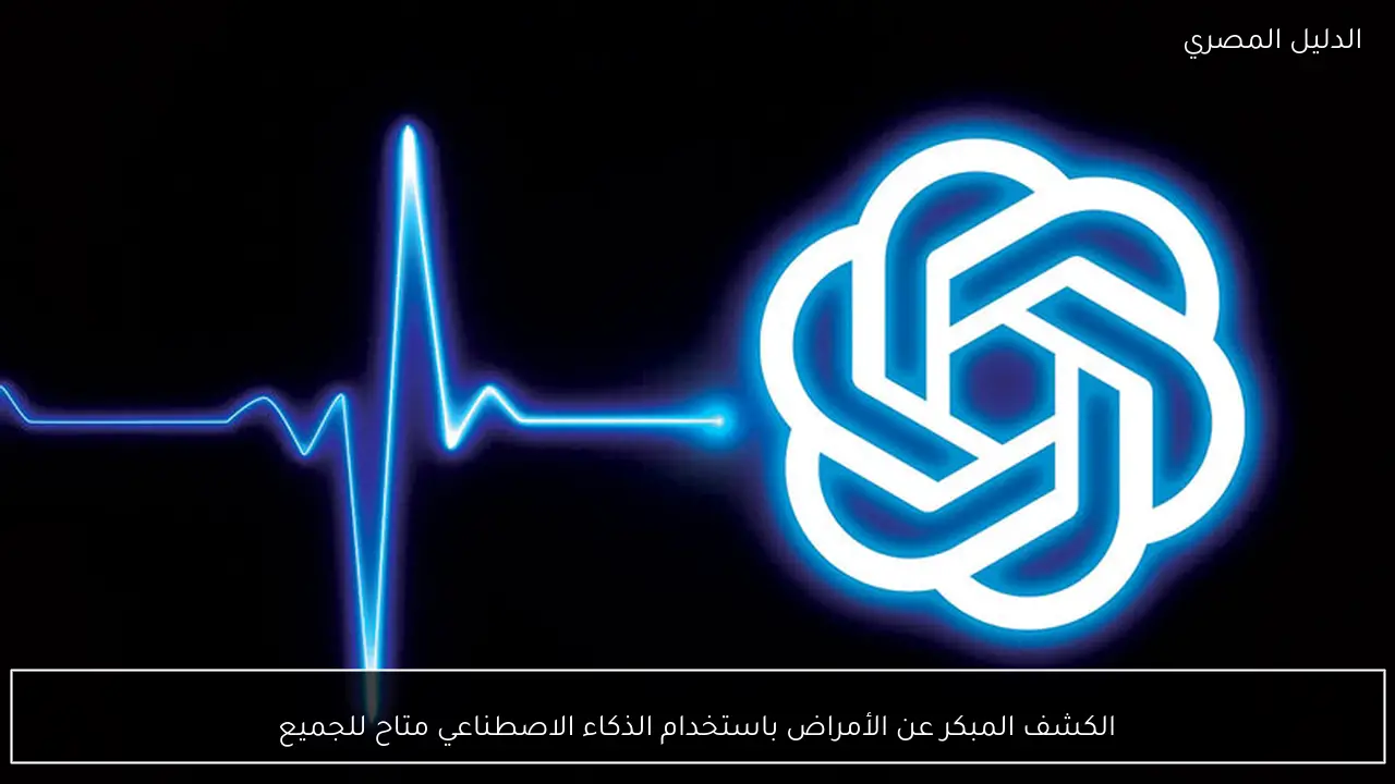 الكشف المبكر عن الأمراض باستخدام الذكاء الاصطناعي متاح للجميع