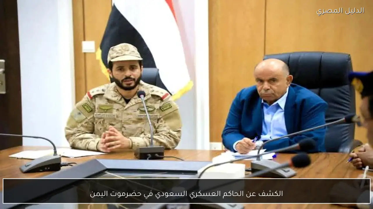 الكشف عن الحاكم العسكري السعودي في حضرموت اليمن