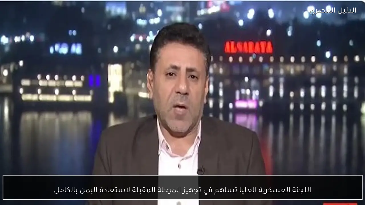 اللجنة العسكرية العليا تساهم في تجهيز المرحلة المقبلة لاستعادة اليمن بالكامل