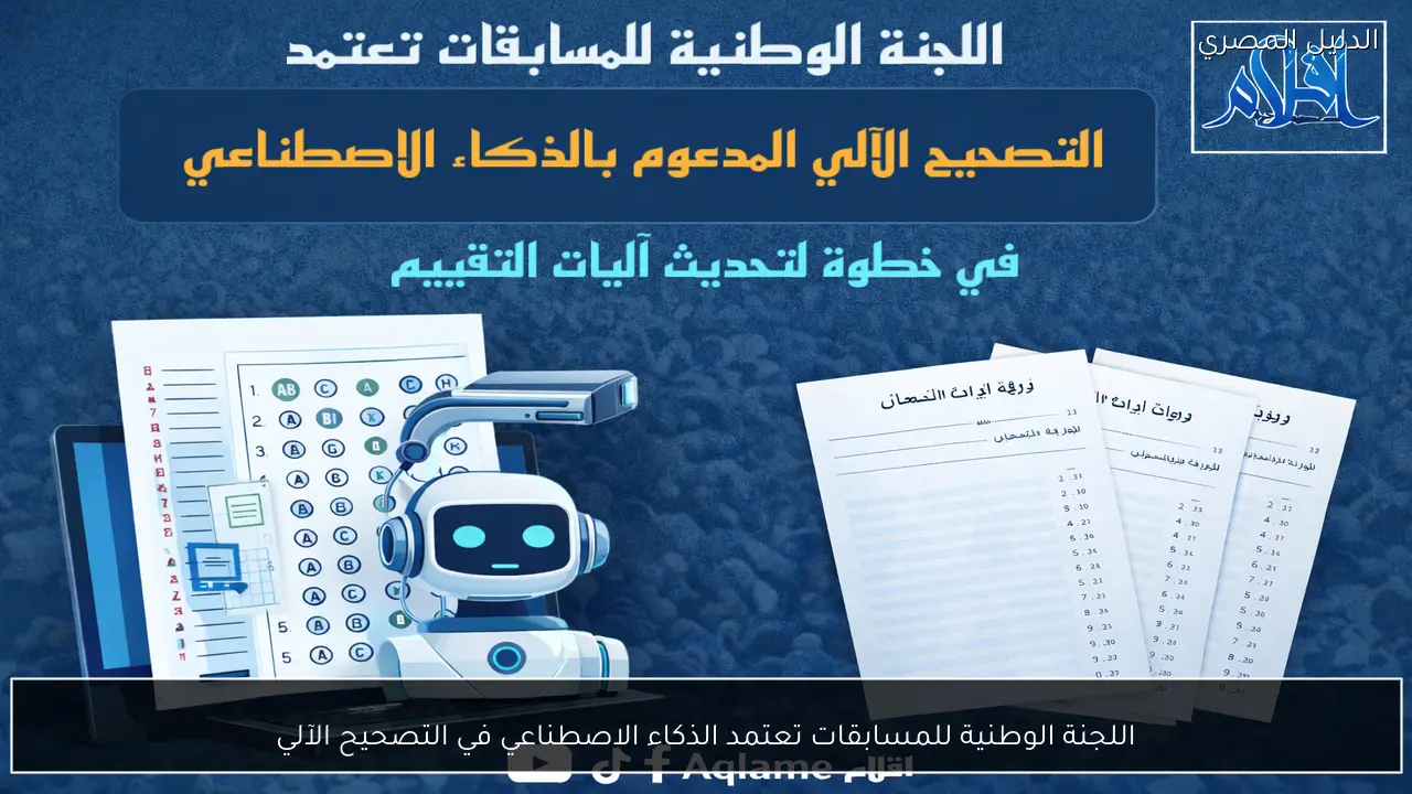 اللجنة الوطنية للمسابقات تعتمد الذكاء الاصطناعي في التصحيح الآلي