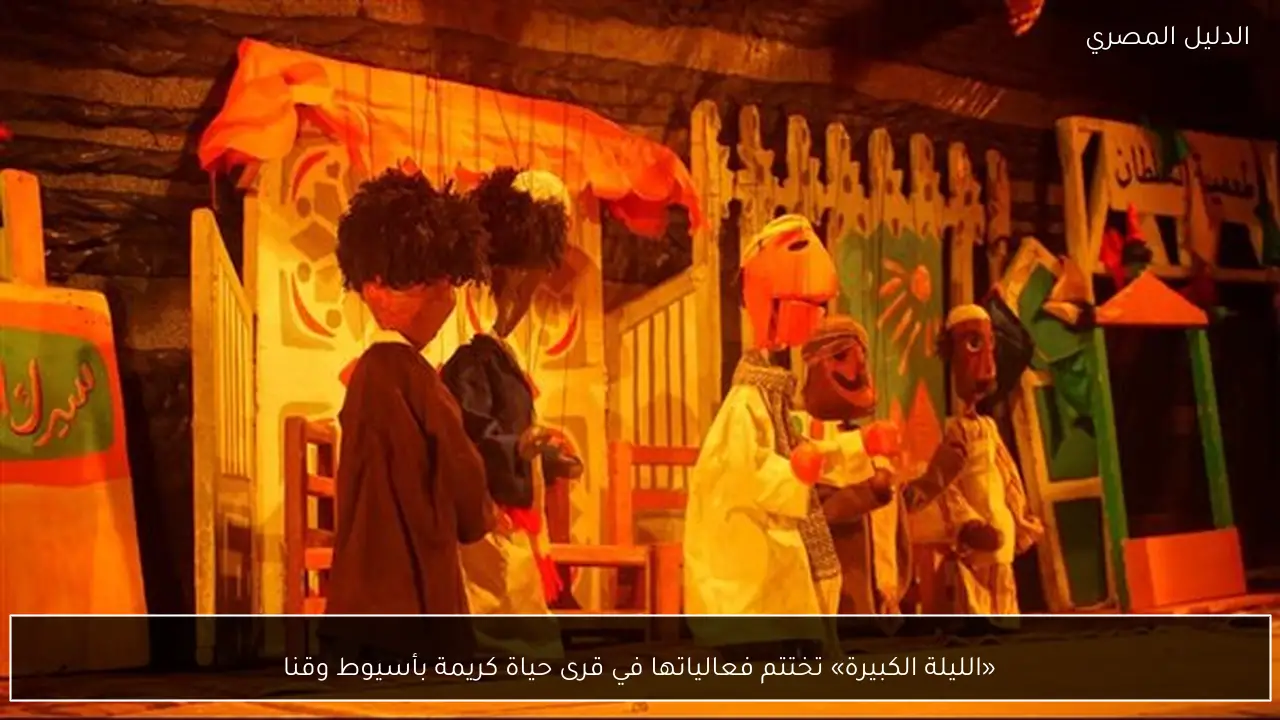 «الليلة الكبيرة» تختتم فعالياتها في قرى حياة كريمة بأسيوط وقنا