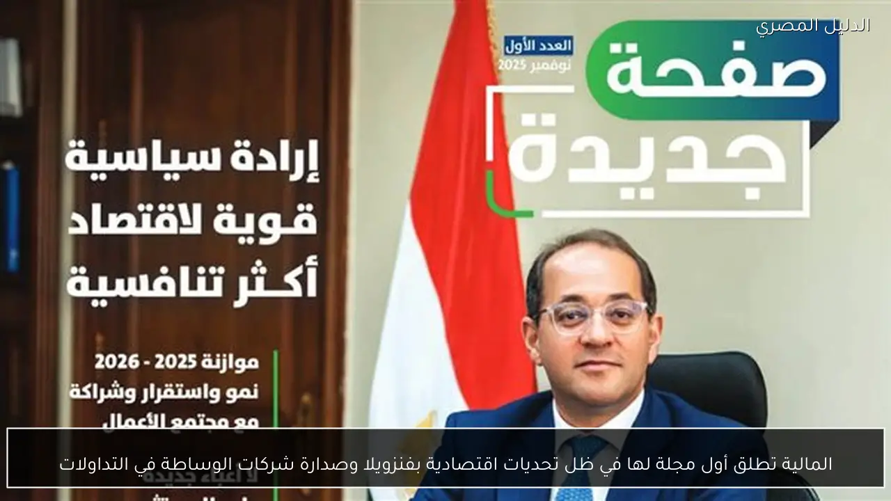 المالية تطلق أول مجلة لها في ظل تحديات اقتصادية بفنزويلا وصدارة شركات الوساطة في التداولات