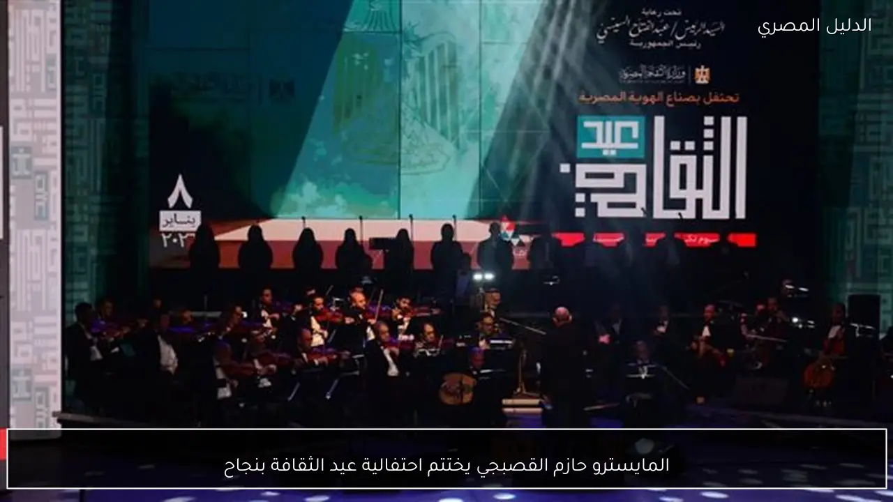 المايسترو حازم القصبجي يختتم احتفالية عيد الثقافة بنجاح