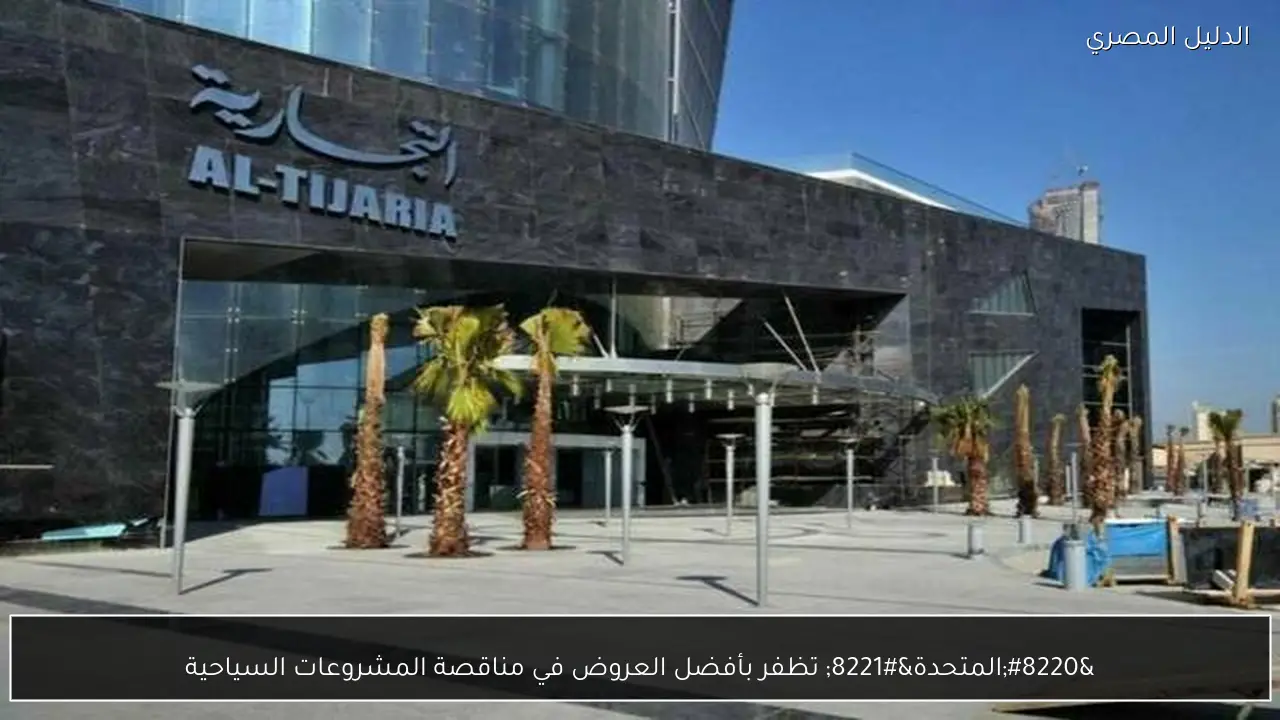 “المتحدة” تظفر بأفضل العروض في مناقصة المشروعات السياحية